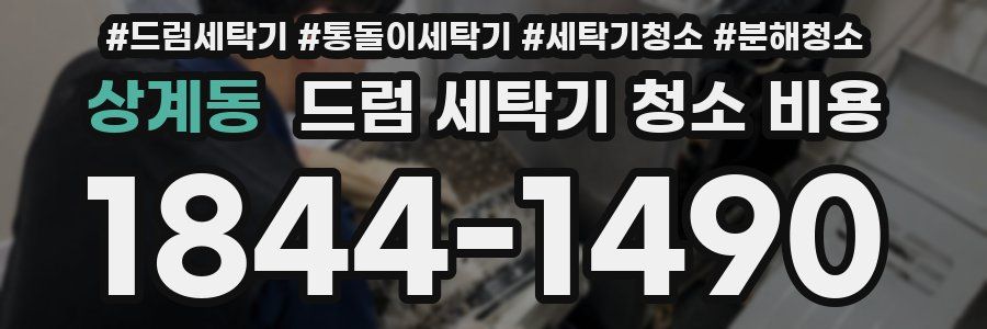 상계동 드럼 세탁기 청소 비용