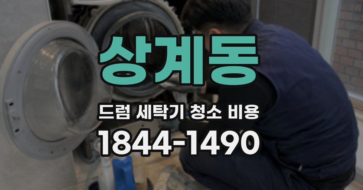 상계동 드럼 세탁기 청소 비용