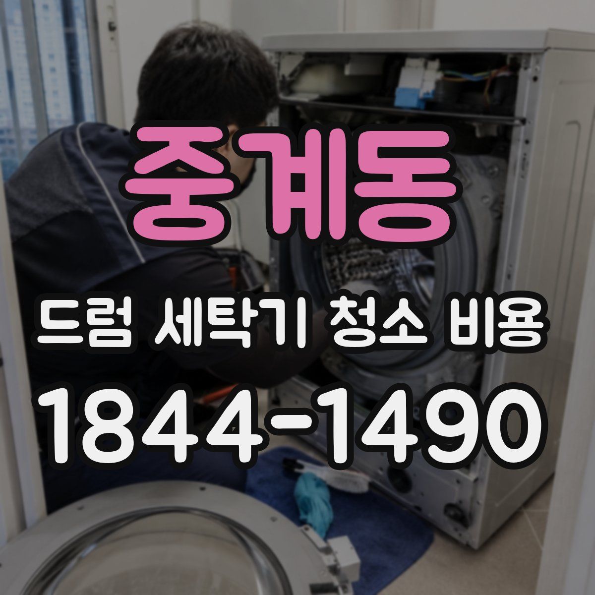 중계동 드럼 세탁기 청소 비용