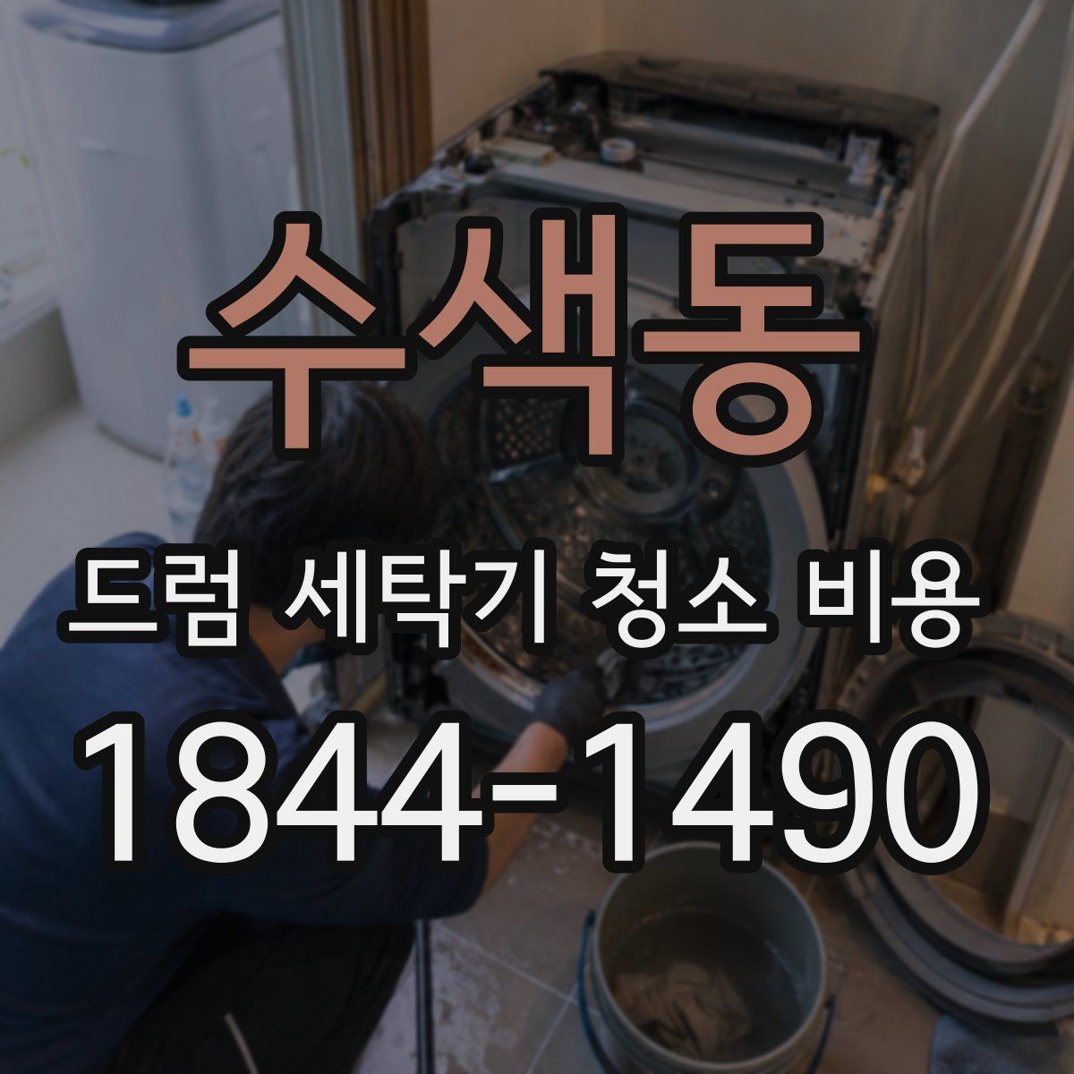 수색동 드럼 세탁기 청소 비용