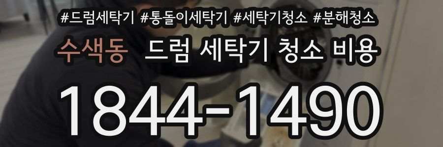 수색동 드럼 세탁기 청소 비용