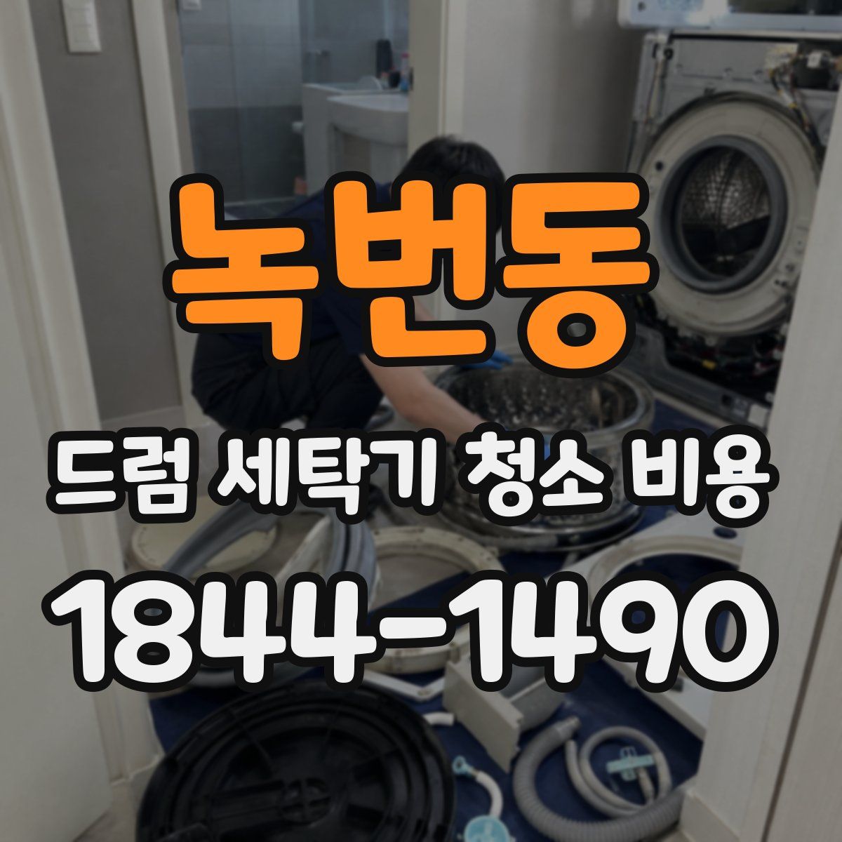 녹번동 드럼 세탁기 청소 비용