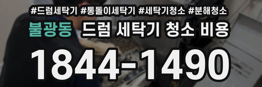 불광동 드럼 세탁기 청소 비용