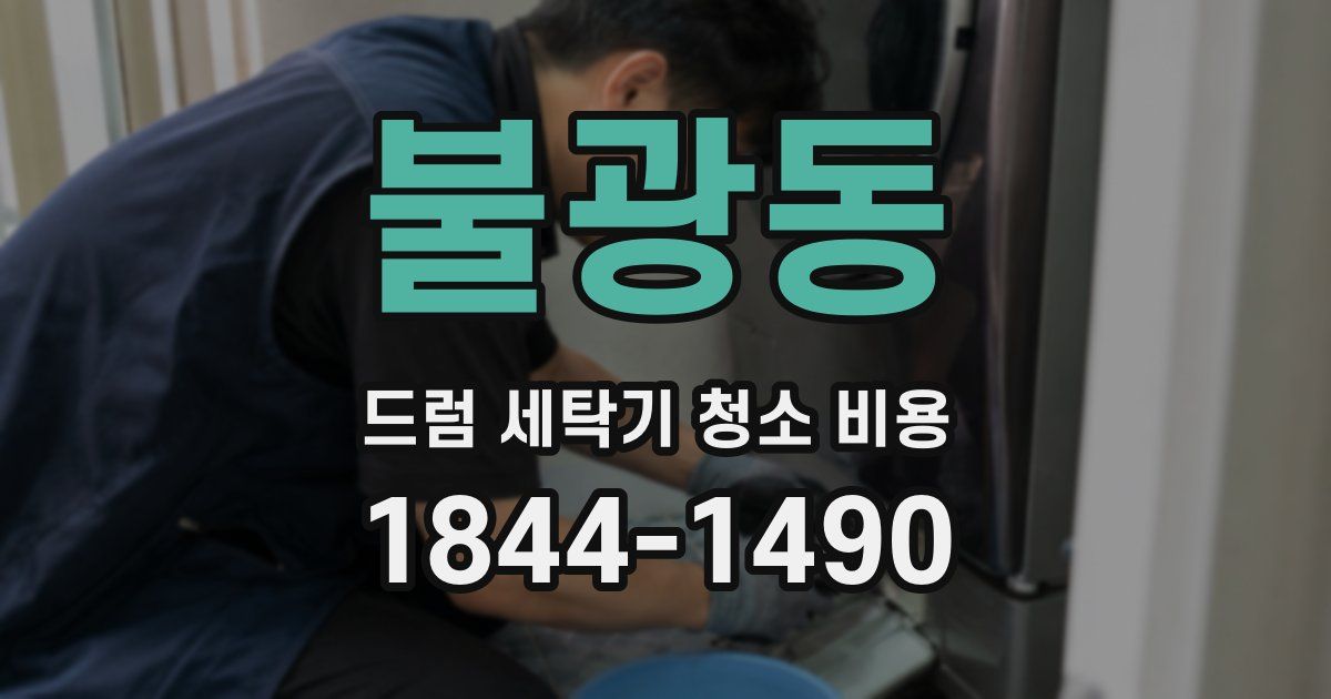 불광동 드럼 세탁기 청소 비용