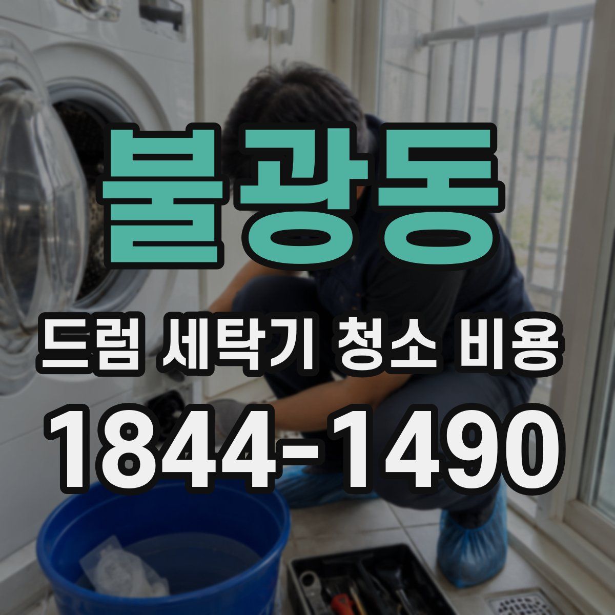 불광동 드럼 세탁기 청소 비용