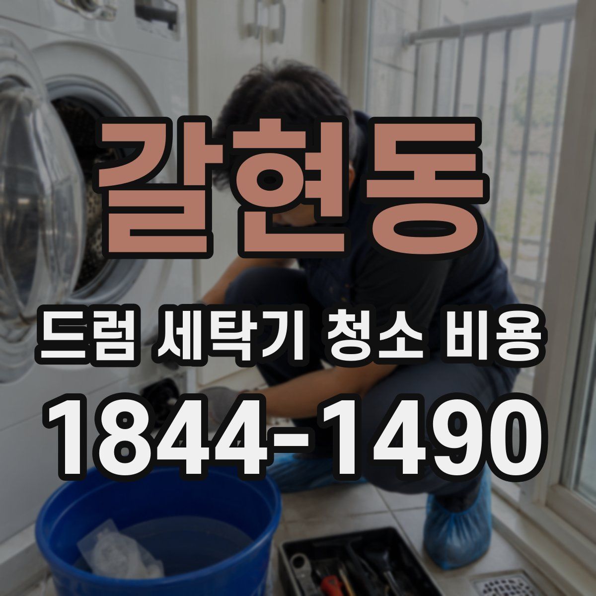 갈현동 드럼 세탁기 청소 비용