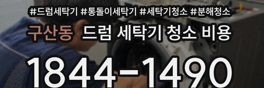 구산동 드럼 세탁기 청소 비용