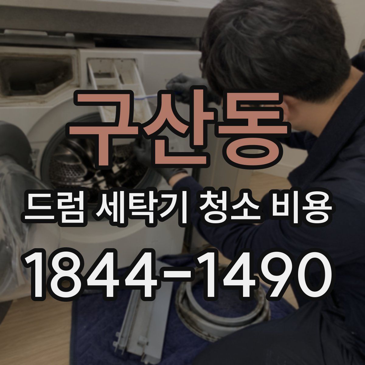 구산동 드럼 세탁기 청소 비용