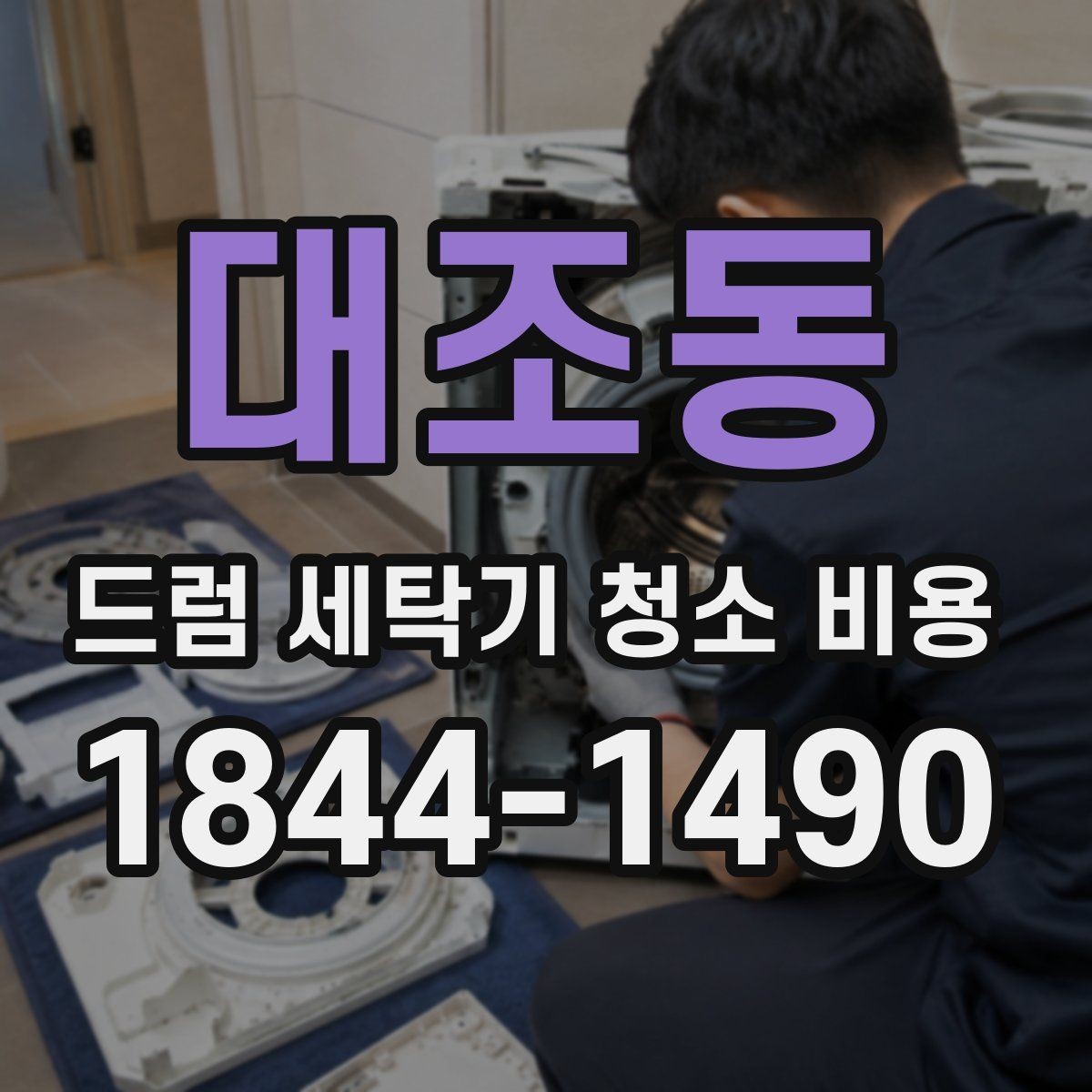 대조동 드럼 세탁기 청소 비용 세제 찌꺼기 제거 범위는 어디까지일까