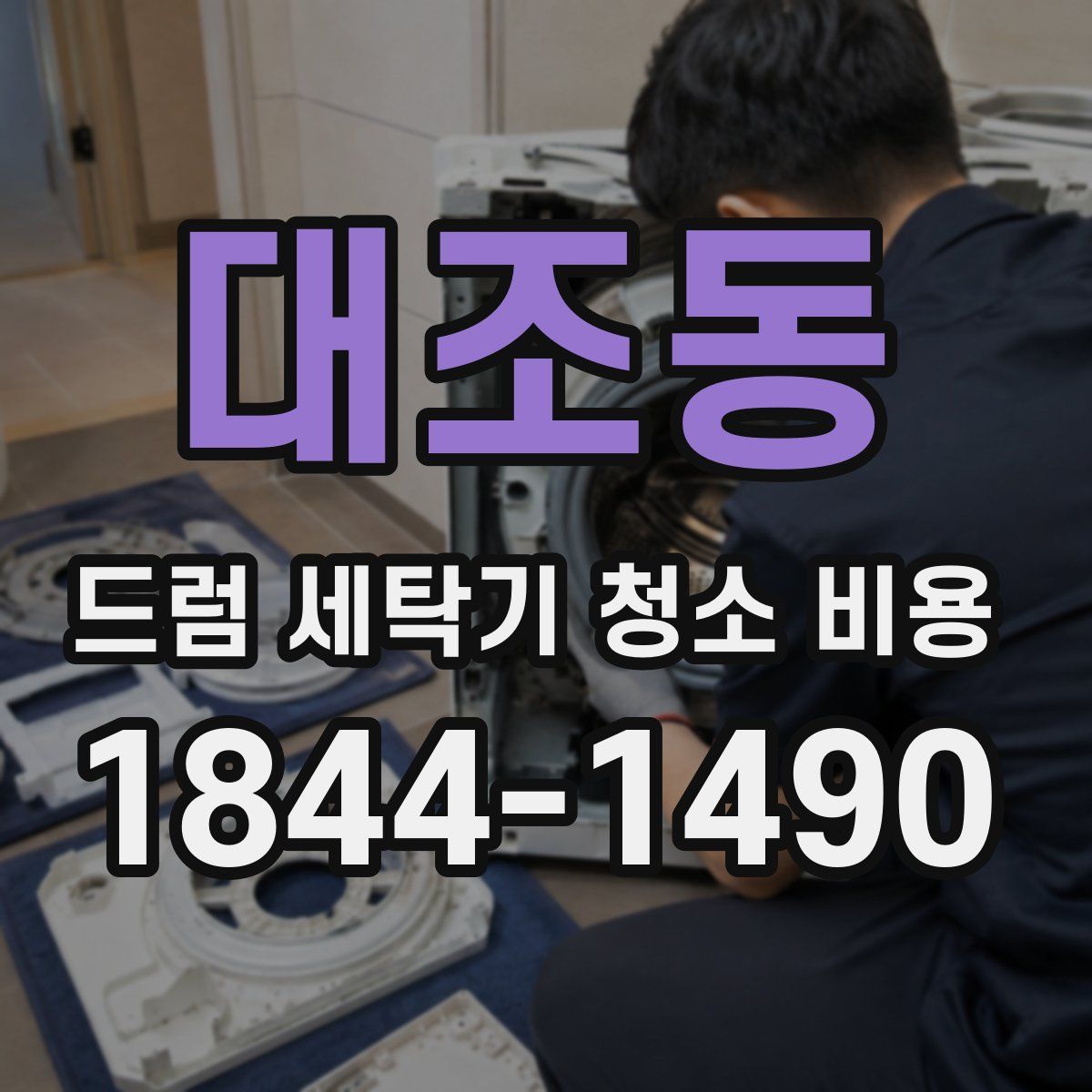 대조동 드럼 세탁기 청소 비용