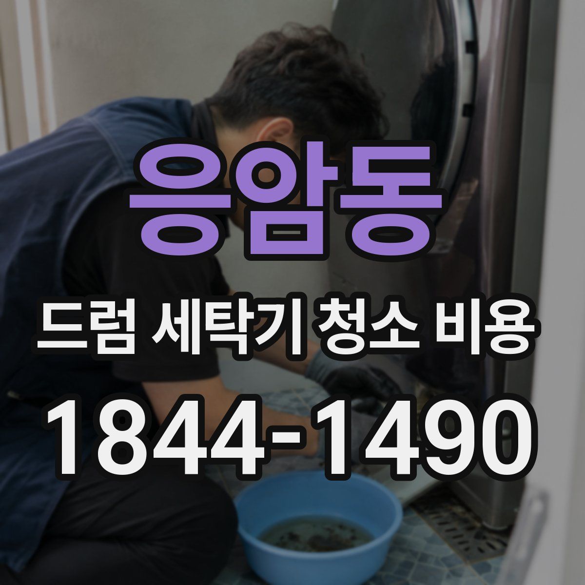 응암동 드럼 세탁기 청소 비용