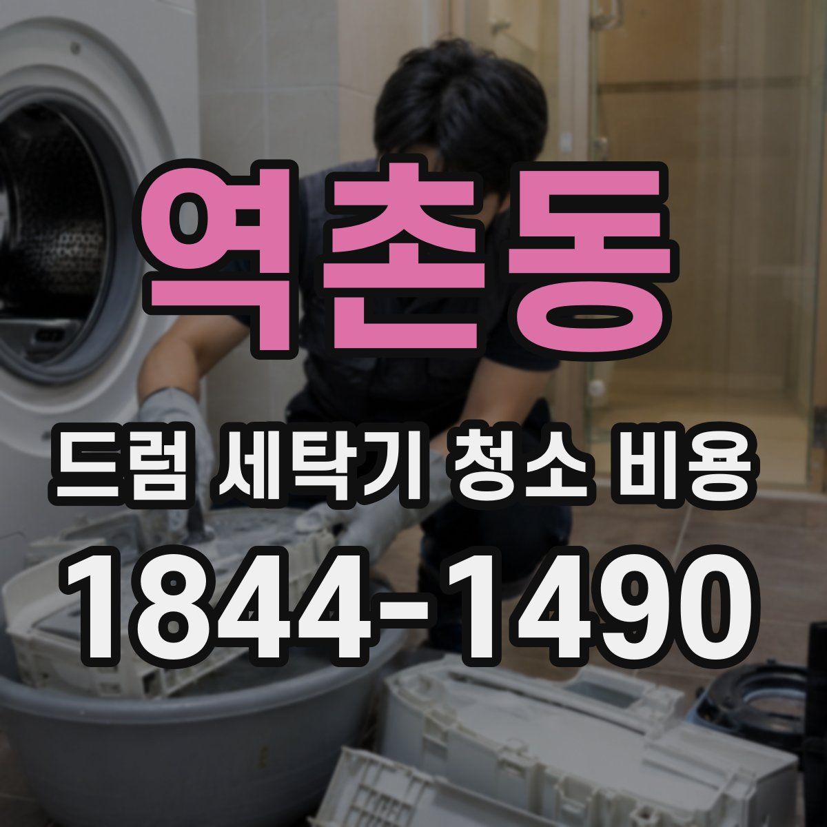 역촌동 드럼 세탁기 청소 비용