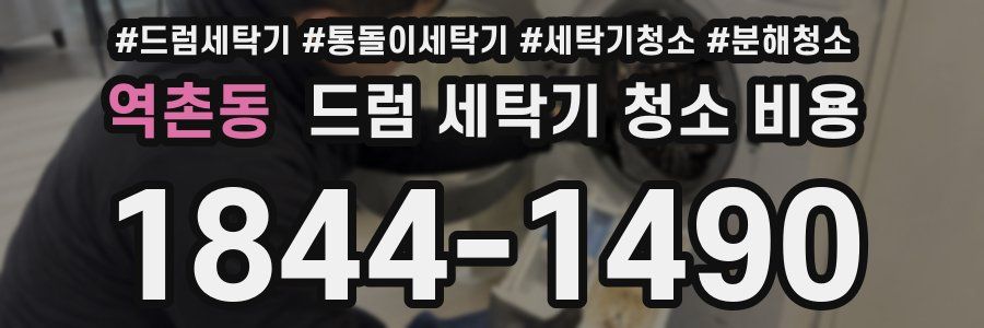 역촌동 드럼 세탁기 청소 비용