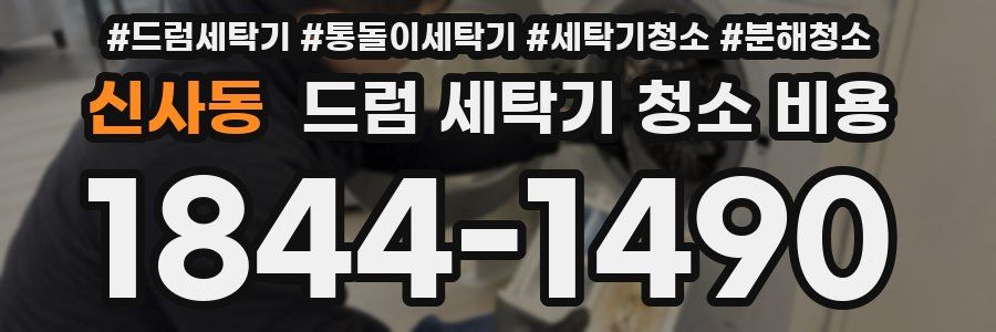신사동 드럼 세탁기 청소 비용
