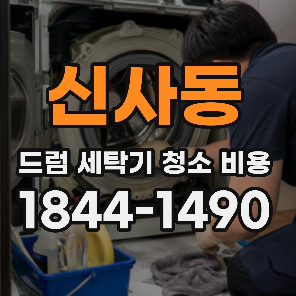 신사동 드럼 세탁기 청소 비용