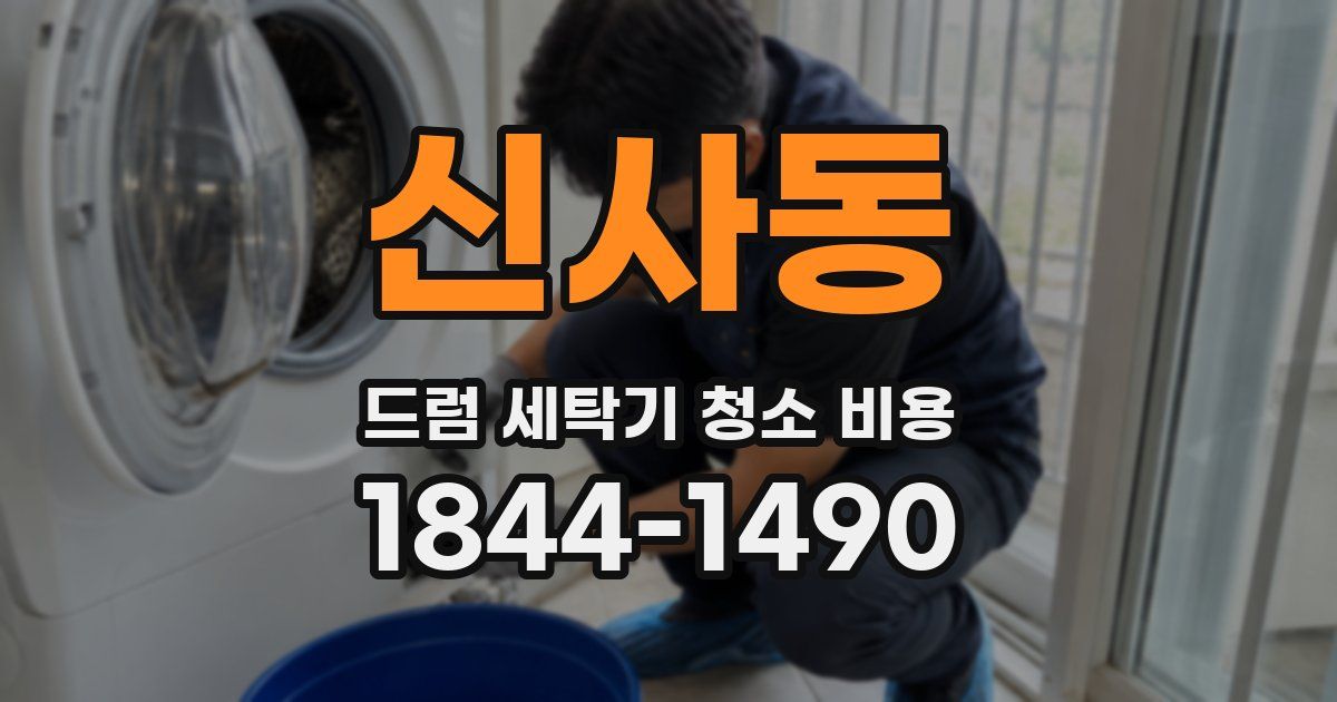 신사동 드럼 세탁기 청소 비용