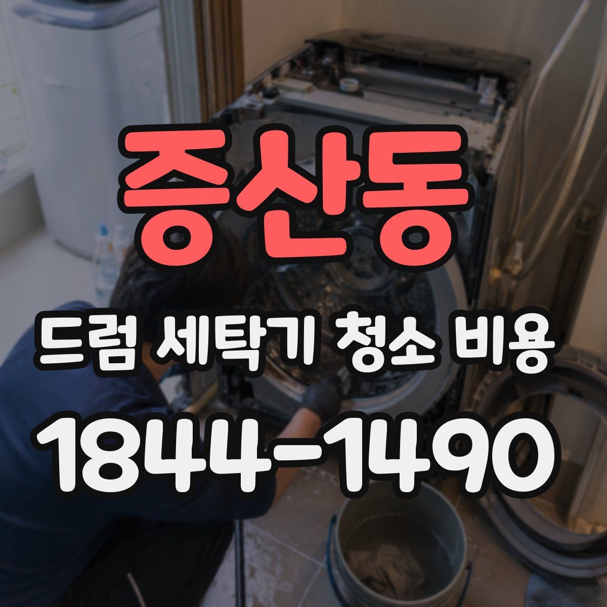 증산동 드럼 세탁기 청소 비용