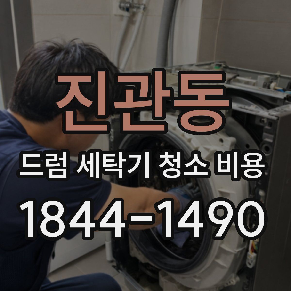 진관동 드럼 세탁기 청소 비용