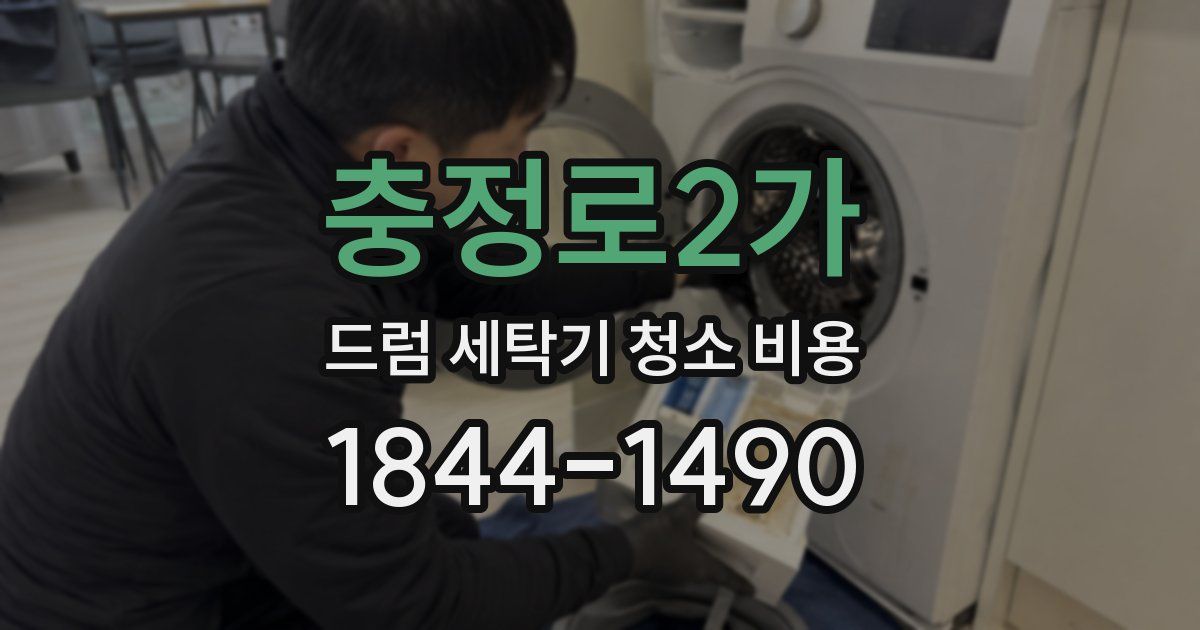 충정로2가 드럼 세탁기 청소 비용