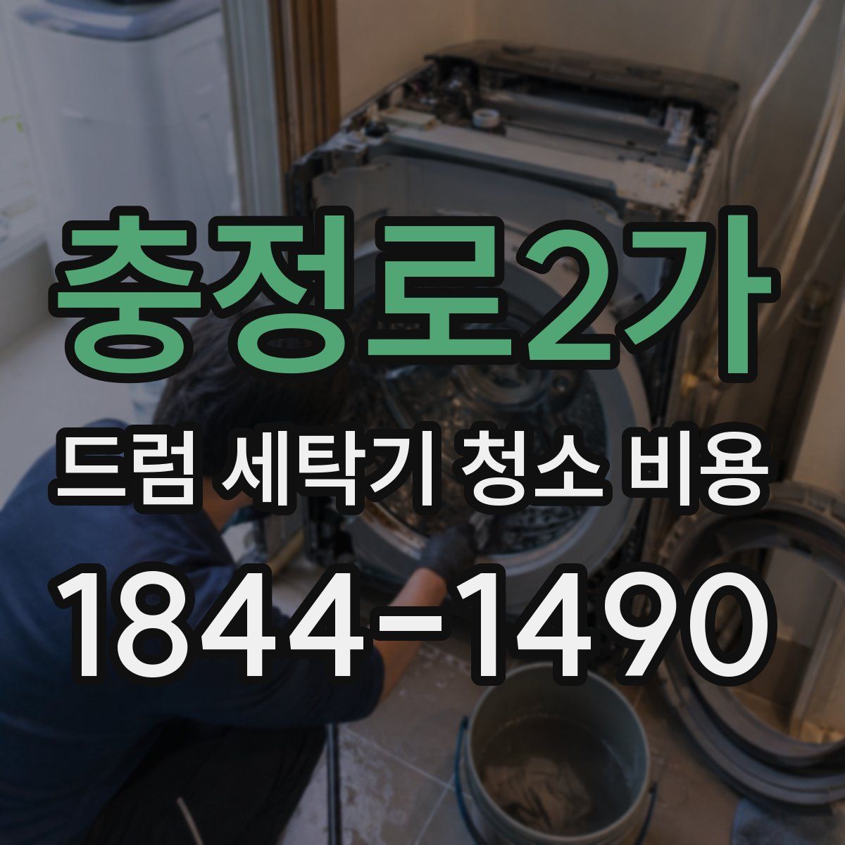 충정로2가 드럼 세탁기 청소 비용