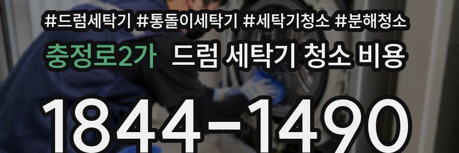 충정로2가 드럼 세탁기 청소 비용