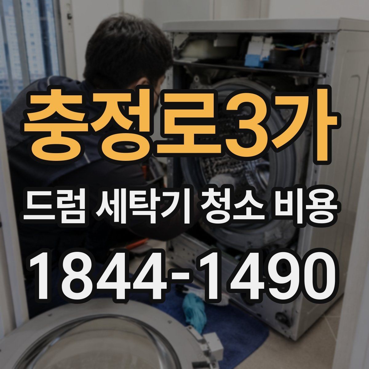충정로3가 드럼 세탁기 청소 비용 상태 점검 후 견적이 달라지는 경우