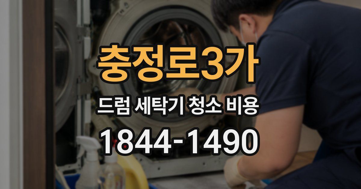 충정로3가 드럼 세탁기 청소 비용