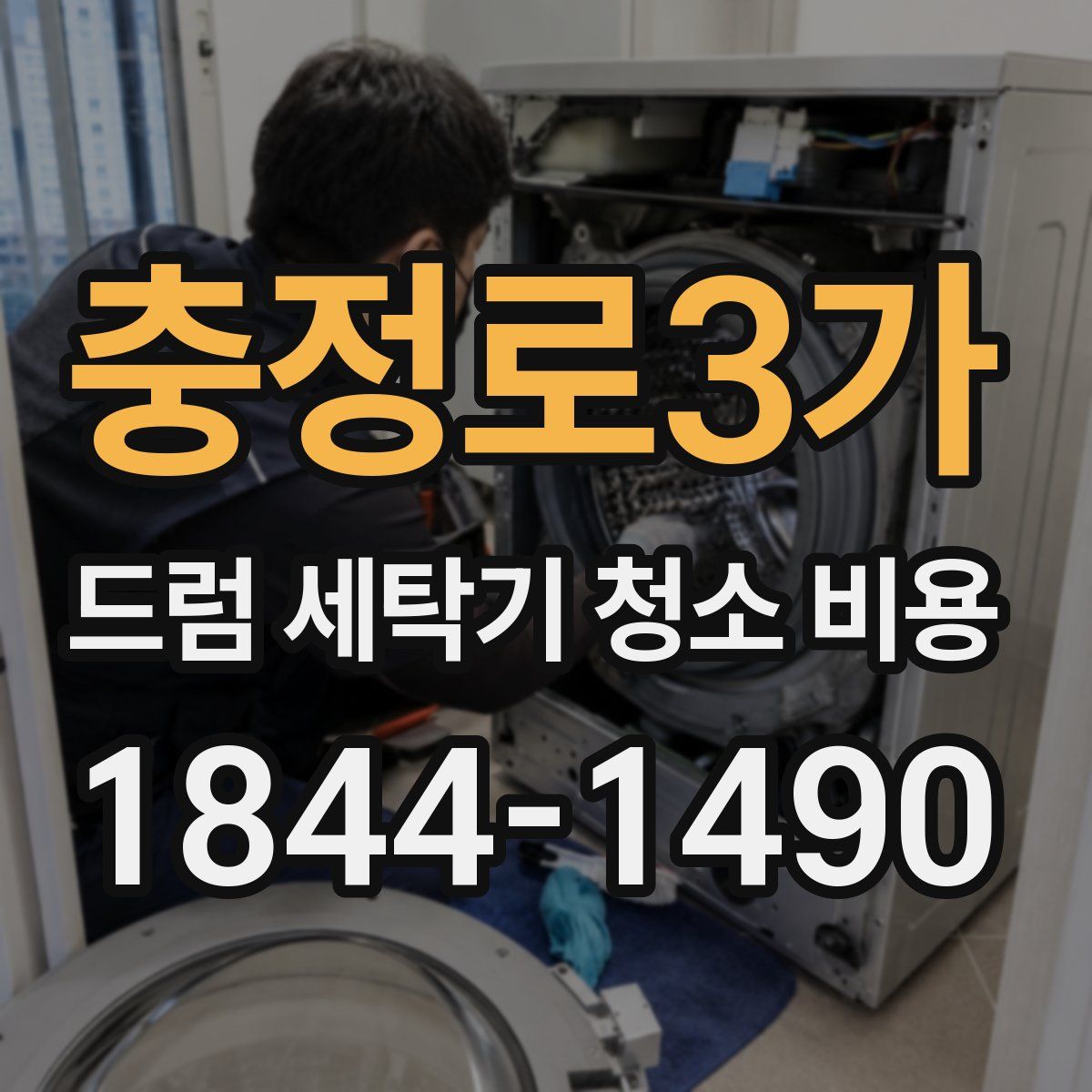 충정로3가 드럼 세탁기 청소 비용