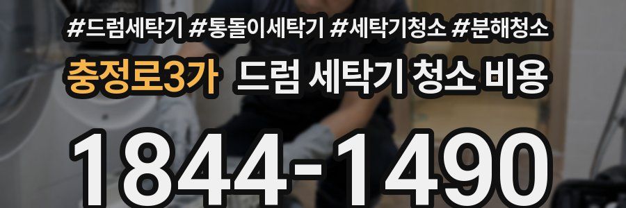 충정로3가 드럼 세탁기 청소 비용
