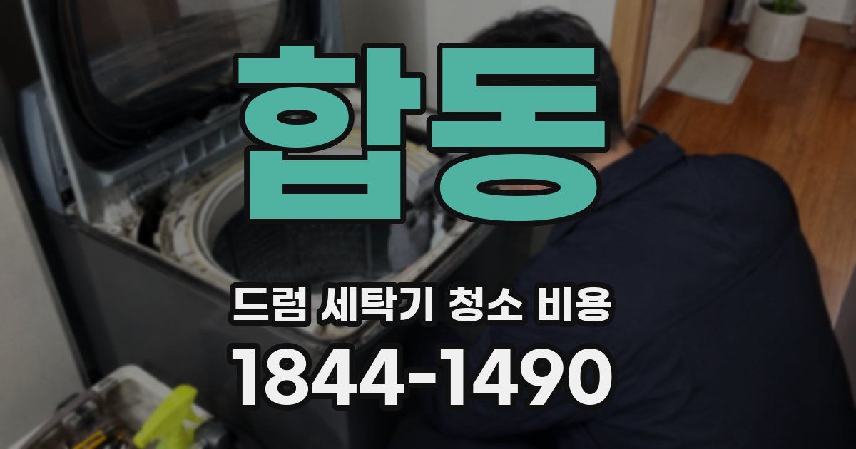 합동 드럼 세탁기 청소 비용