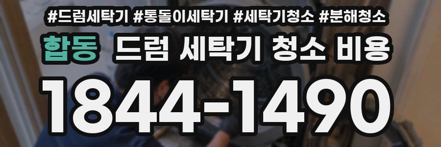 합동 드럼 세탁기 청소 비용
