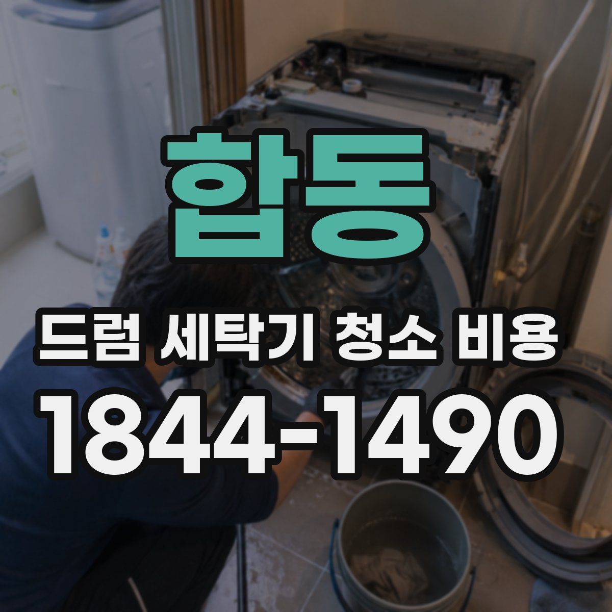 합동 드럼 세탁기 청소 비용