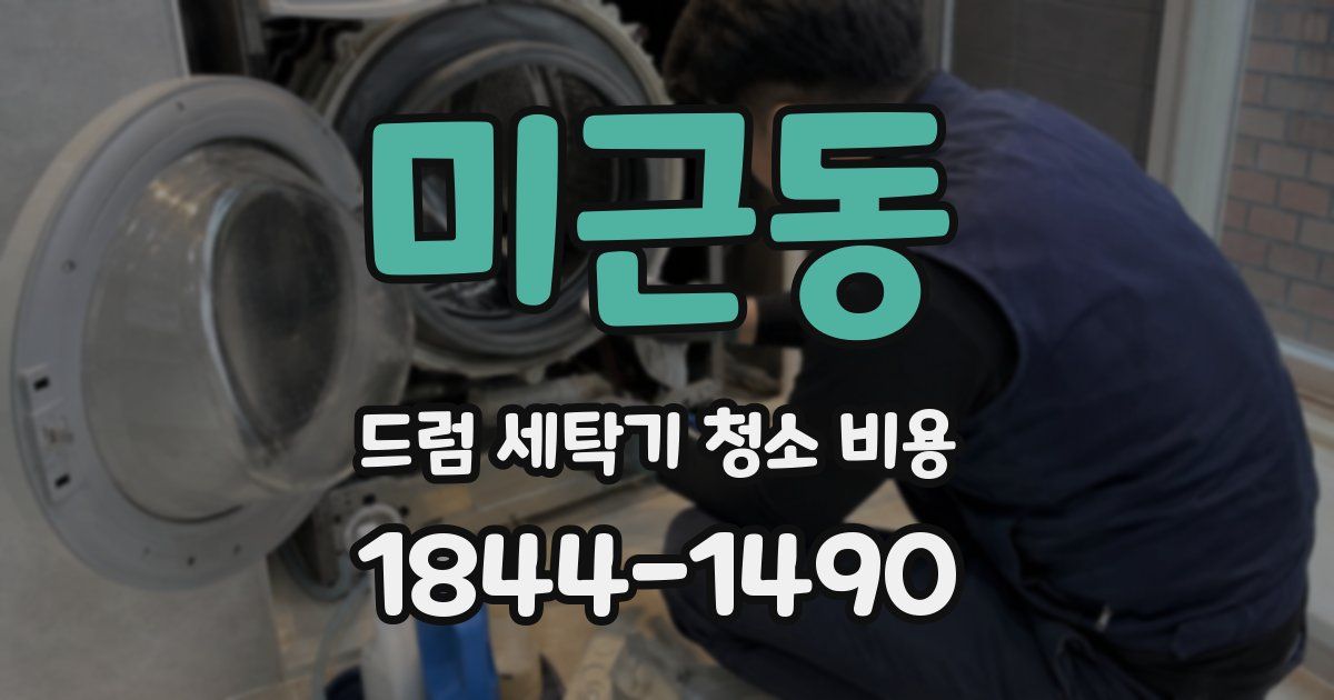 미근동 드럼 세탁기 청소 비용