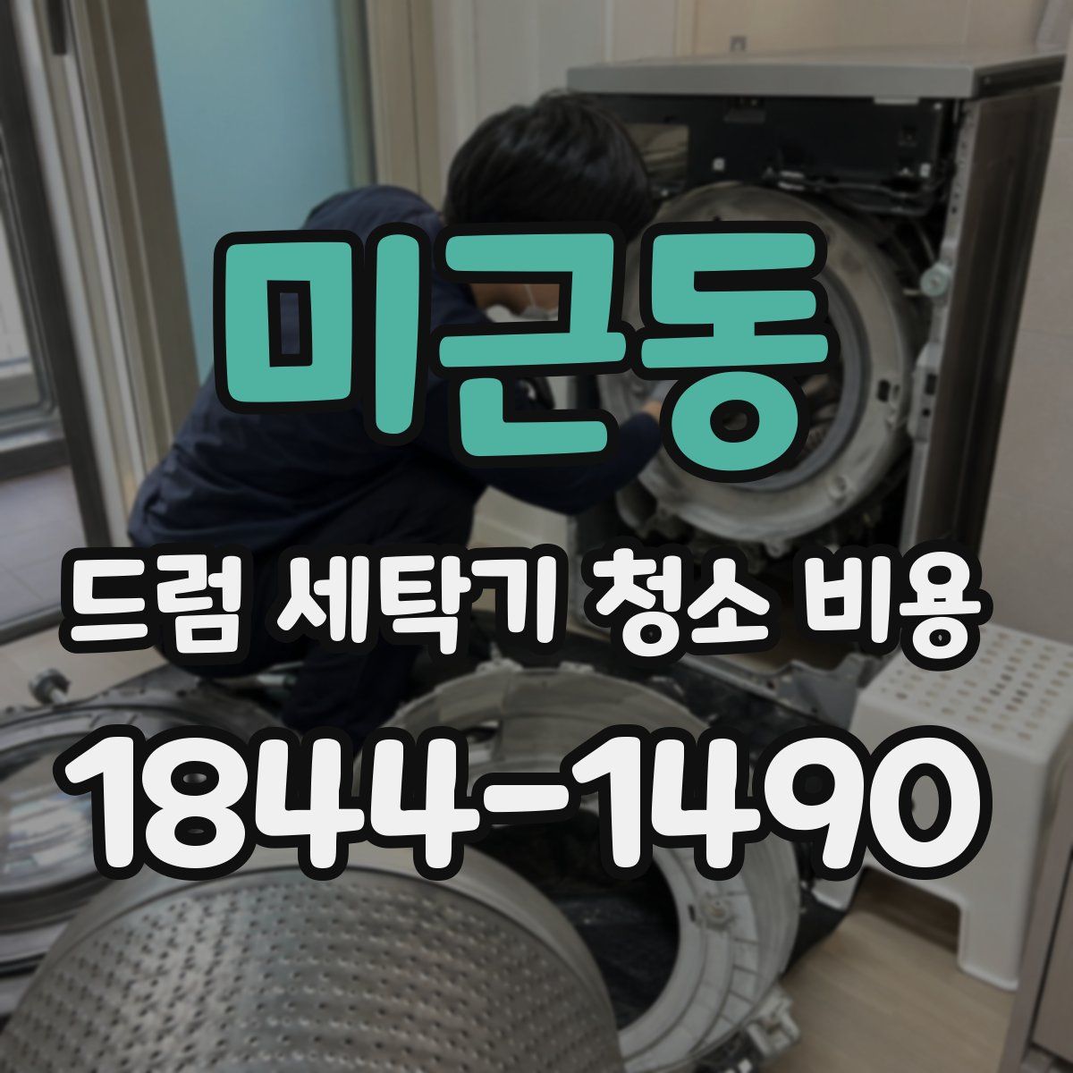 미근동 드럼 세탁기 청소 비용