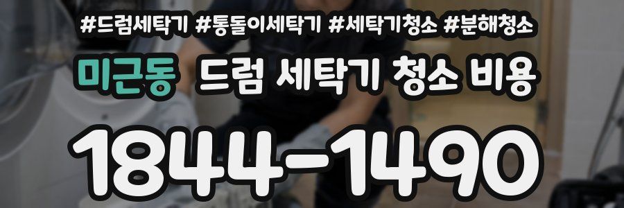 미근동 드럼 세탁기 청소 비용