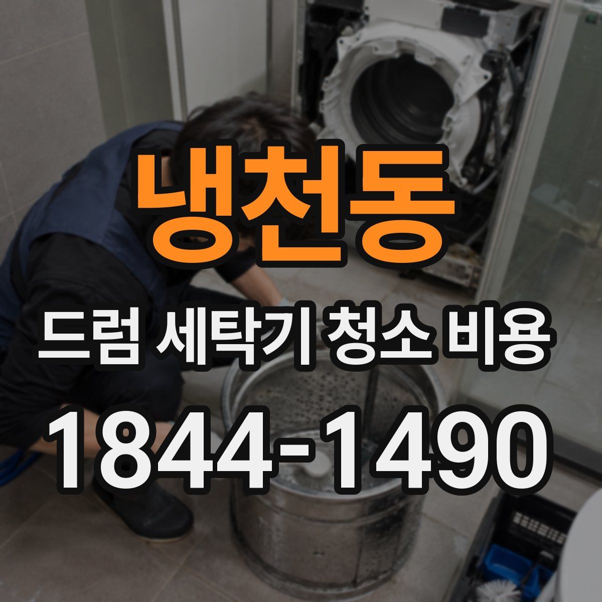 냉천동 드럼 세탁기 청소 비용