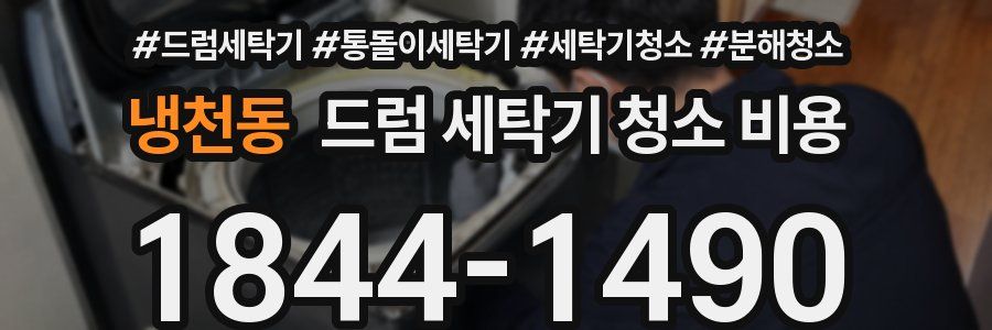 냉천동 드럼 세탁기 청소 비용