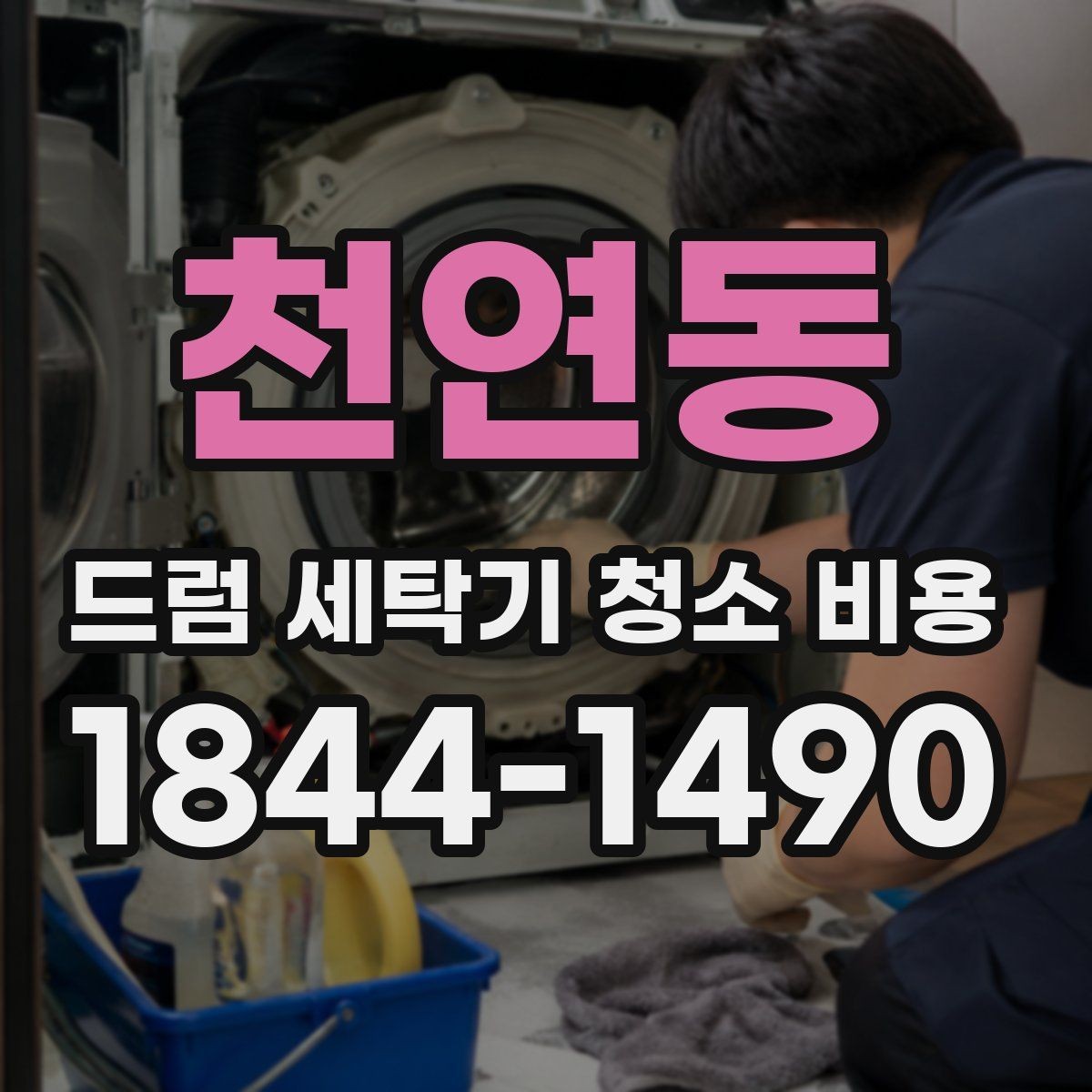 천연동 드럼 세탁기 청소 비용 분해청소와 약품청소 차이 살펴보기