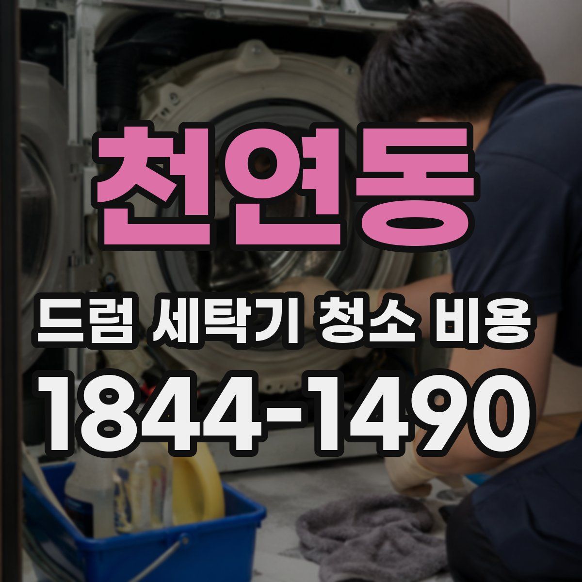 천연동 드럼 세탁기 청소 비용