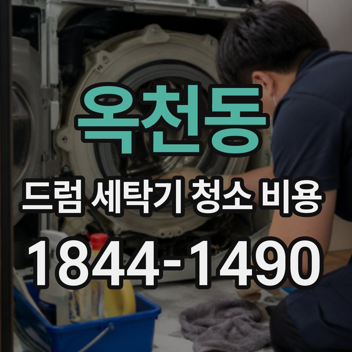 옥천동 드럼 세탁기 청소 비용