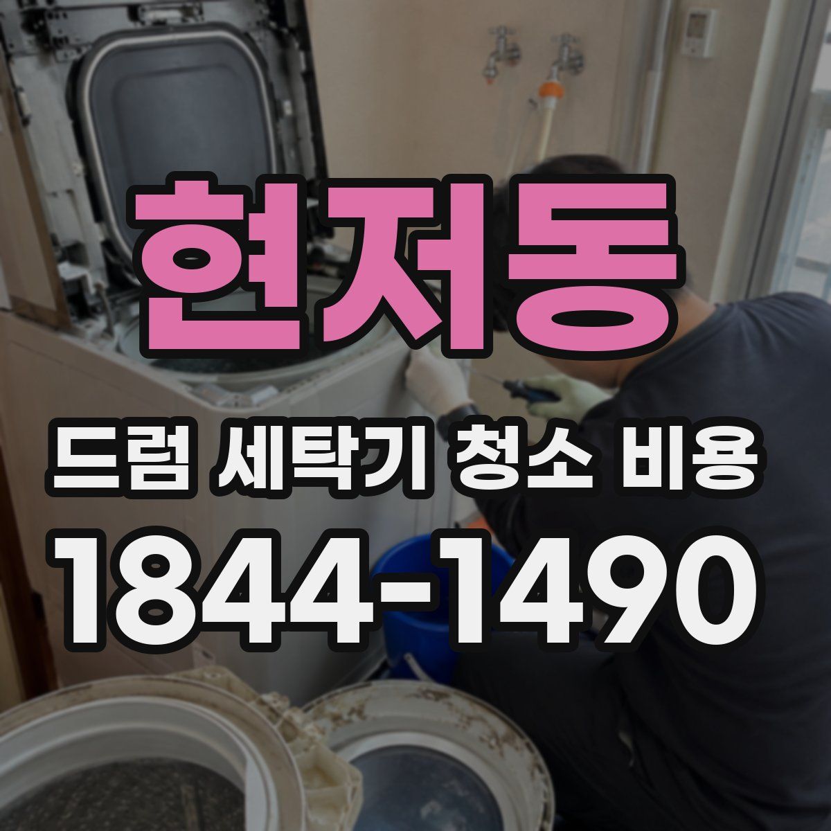현저동 드럼 세탁기 청소 비용