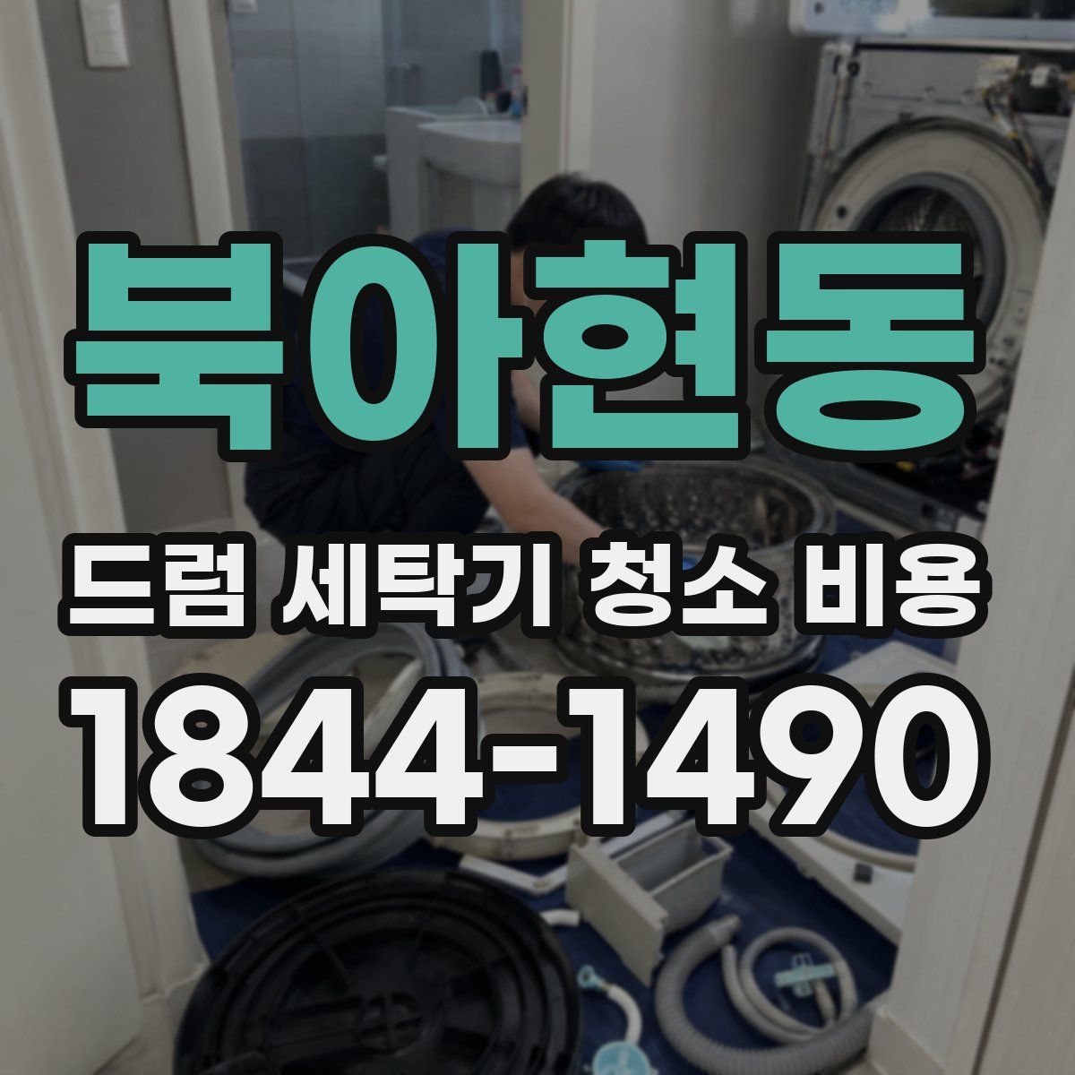 북아현동 드럼 세탁기 청소 비용