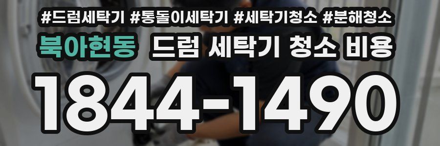 북아현동 드럼 세탁기 청소 비용