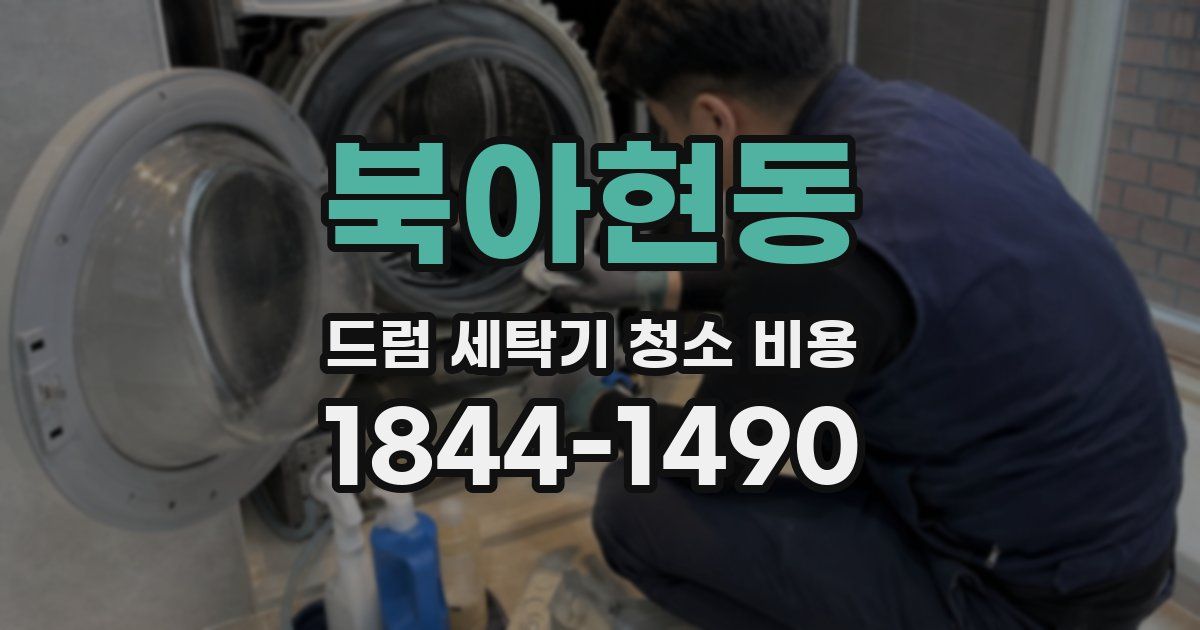 북아현동 드럼 세탁기 청소 비용