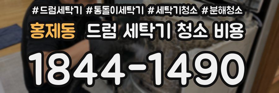 홍제동 드럼 세탁기 청소 비용