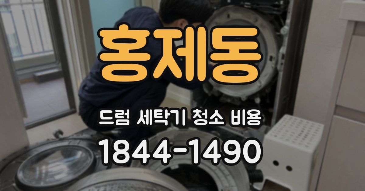홍제동 드럼 세탁기 청소 비용