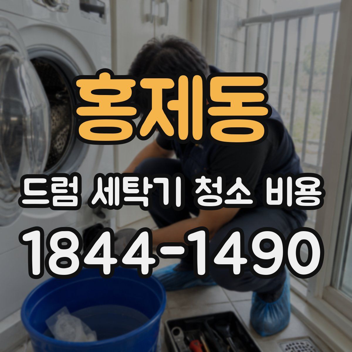 홍제동 드럼 세탁기 청소 비용