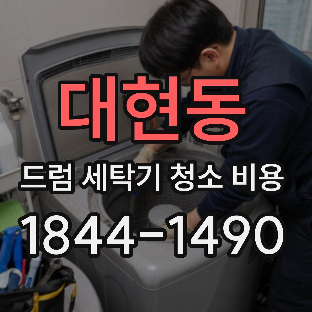 대현동 드럼 세탁기 청소 비용