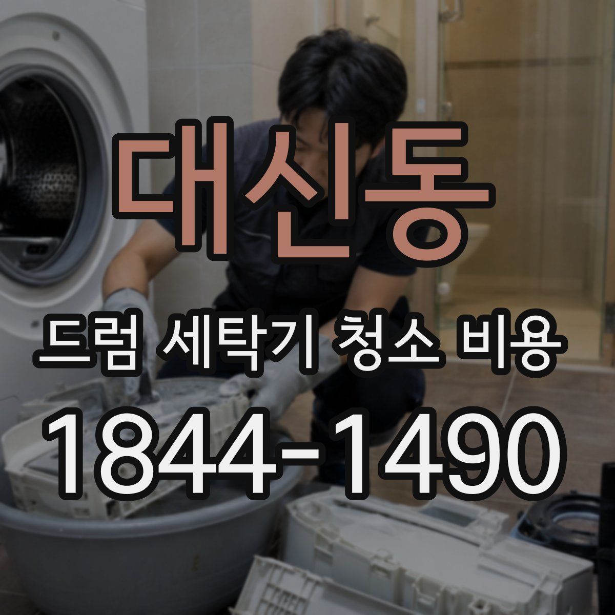 대신동 드럼 세탁기 청소 비용