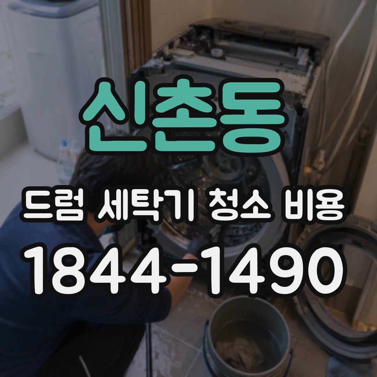 신촌동 드럼 세탁기 청소 비용
